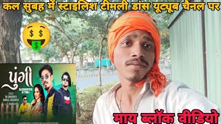 પુંગી song interview।। cal subah mein pungi songRahul Bhuriya VK RB HD RJ 2024vlog [upl. by Aurelio78]