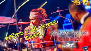 Kedinada Kuudu Hadannata Enne  Sewwandi Ranathunga With Flashback [upl. by Bethany661]