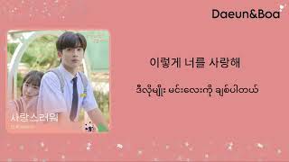 Loveable  SinB GFRIPEND A Love So Beautiful OST part2Hangul amp Mmsub Lyrics [upl. by Balduin]