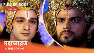 Webisode 192 I Full Episode I আবার দেখুন আপনাদের প্রিয় ধারাবাহিক quot মহাভারত quot [upl. by Biles]