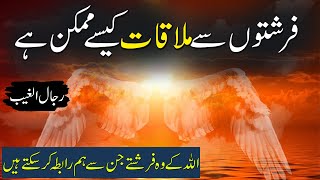 Farishton Se Rabta Kese Karen  Rajlul Ghayab Farishtay  Rohail Voice [upl. by Fortunato248]