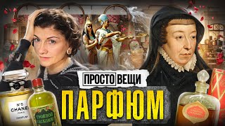 ПАРФЮМ История ароматов  Простовещи  MINAEVLIVE [upl. by Nahn]