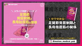 【1分スライド学習】足関節背屈制限と長母趾屈筋の関係（『林典雄の運動器疾患の機能解剖学に基づく評価と解釈 下肢編』より抜粋） [upl. by Namqul255]