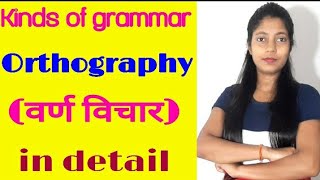 kinds of English grammar  Orthography वर्ण विचार  complete detail of Orthography [upl. by Irehs]