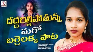 Barrelakka Song  Kadalira Tamuda Kadalira  New Barrelakka Song  Lalitha Audios And Videos [upl. by Maribel172]