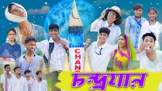 চন্দ্রযান । Chandrayaan । Bengali Funny Video । Rohan amp Yasin । Comedy Video । Palli Gram TV [upl. by Yonit]