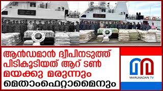 ആൻഡമാൻ ദ്വീപിനടുത്ത് പിടികൂടിയത് ആറ് ടൺ മയക്കു മരുന്നും മെതാംഫെറ്റാമൈനും [upl. by Ansilma]