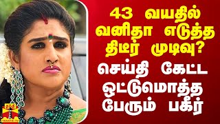 43 வயதில் வனிதா எடுத்த திடீர் முடிவு  செய்தி கேட்ட ஒட்டுமொத்த பேரும் பகீர் [upl. by Dowzall]