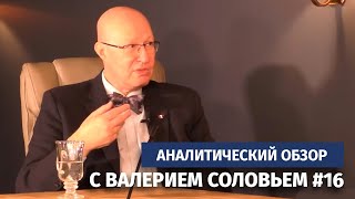 Аналитический обзор с Валерием Соловьем 16 о Путине Эрдогане и Шнурове Как нам с ними жить [upl. by Nairadas]