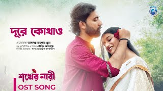 Dure Kothao  Ragib Swagoto  OST of Shokher Nari  Prantar Dastider  Nidra Dey Neha  Music Video [upl. by Ahsirkal]