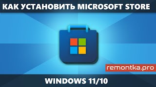 Как установить Microsoft Store в Windows 11 и Windows 10 [upl. by Kenney]