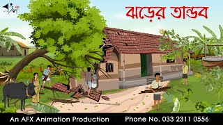 ঝড়ের তান্ডব  বাংলা কার্টুন  Bangla Cartoon  Thakurmar Jhuli jemon  AFX Animation [upl. by Esinwahs798]