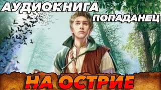 ПОПАДАНЕЦ АУДИОКНИГАНА ОСТРИЕ аудиокнига попаданцы [upl. by Imiaj]