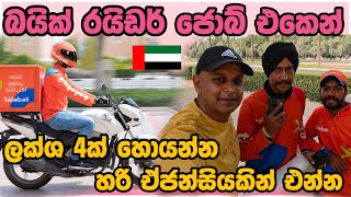 ඒජන්සි වලින් කොල්ලො අනාත කරන හැටිDubai bike rider jobs sinhala  talabat  UAE [upl. by Ayamahs]