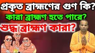 What are the qualities of real Brahmins Who can be Brahmins [upl. by Ahsirahc]