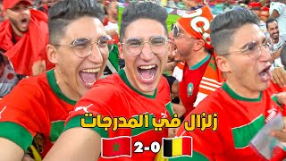 المغرب ضد بلجيكا 💪🏻 جنون الجمهور المغربي في الملعب 💥 احتفالات هستيرية 🤯 فرحة كبيرة 🇧🇪🇲🇦 مشاهد حصرية [upl. by Ramedlaw]