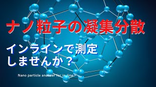 【ナノ粒子の測定】凝集分散測定装置発売のお知らせ（株）アクロエッジ [upl. by Tracie]