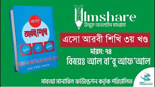 এসো আরবী শিখি ৩য় খণ্ড  দারস ৭৪  আল বা’বু ইফ’আল  Ilmshare Saba Sanabil [upl. by Dodwell]