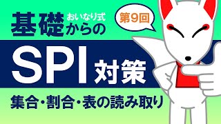 【SPI基礎⑨】集合・割合・表の読み取り〔おいなり式基礎からのSPI対策〕｜第9回 [upl. by Ammej844]