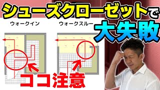 【注文住宅】シューズクローゼットの失敗あるある5選！ [upl. by Werbel]