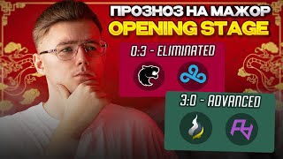 ⚡️ ПРОГНОЗ НА ОТКРЫТУЮ СТАДИЮ SHANGHAI MAJOR 2024  PICKEM НА SHANGHAI MAJOR 2024 OPENING STAGE [upl. by Nyrual]