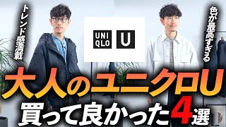 【速報】大人のユニクロUはこの「4点」だけ買えばいい！？プロが実際に購入して徹底解説します【30代・40代】 [upl. by Randal184]