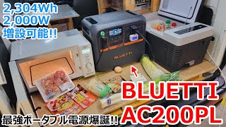 【BLUETTI AC200PL】2304Whで設置場所に困らない増設可能な最強ポータブル電源凄すぎw [upl. by Siro541]