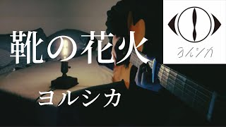 靴の花火弾き語りしマスた。 [upl. by Aicina]