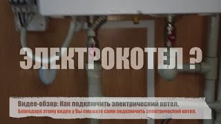 Электрический котел обзор и подключение [upl. by Acinhoj]