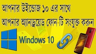 How To Link Android Phone With Windows 10 Pc  Bangla  Pc Tips Bangla Tutorial [upl. by Hut]