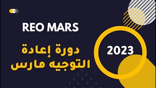 دورة إعادة التوجيه مارس 2023  reo mars 2023 [upl. by Redman]