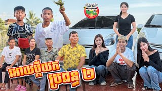 អោយប្ដីយកប្រពន្ធ 2 😂 By My Cup [upl. by Bois949]