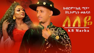 KB Macha  Leleye  ኬቢ ማቻ  ለለዬ  New Tigrigna music 2020 Official Video [upl. by Blen]