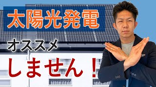 【プロも賛否両論】創業50年の工務店社長が「太陽光発電をオススメしない理由」を解説！ [upl. by Doe]