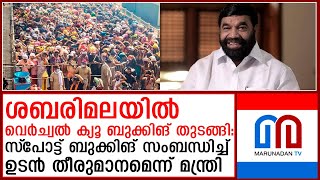 ശബരിമലയില്‍ വെര്‍ച്വല്‍ ക്യൂ ബുക്കിങ് തുടങ്ങി വിഎന്‍ വാസവന്‍ I Virtual queue at Sabarimala [upl. by Tnomad]