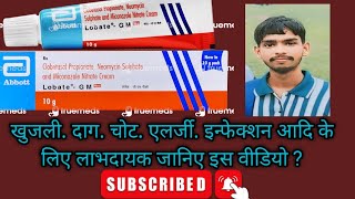 Lobate gm cream benefits  इस क्रीम के लाभ जानिए इस वीडियो में [upl. by Yelrahc]