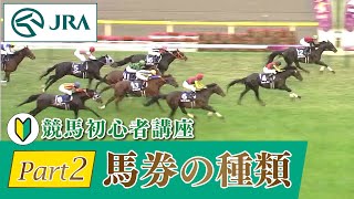 【競馬初心者講座】Part2 馬券の種類  JRA公式 [upl. by Stearns]