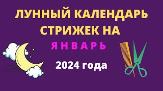 Лунный календарь стрижек на январь 2024 года [upl. by Eceinal]