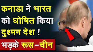 India Action On Canada कनाडा ने भारत को घोषित किया दुश्मन देश  भड़के RussiaChina MEA Amit Shah [upl. by Ailefo]