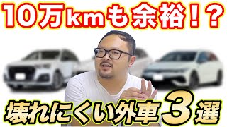 【整備士が選ぶ】壊れにくいドイツ車ランキング3選 [upl. by Jaquelin]