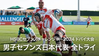 HSBCセブンズチャレンジャー2024 ドバイ大会  男子セブンズ日本代表のトライ集 [upl. by Seymour]