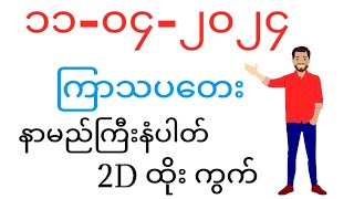 🔴Live 2d Myanmar 2d3d မြန်မာစား  ၁၁၀၄၂၀၂၄ ကြာသပတေး  2D B4U 2dlive 2d Myanmar 3d [upl. by Lenci]