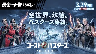 【バスターズ集結！】映画『ゴーストバスターズ／フローズン・サマー』手に汗握る最新予告解禁！＜3月29日（金）全国の映画館にて公開＞予告４ [upl. by Jillene]