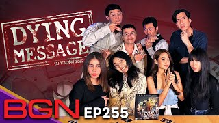 BGN บอร์ดเกมไนท์  EP 255 ใครมีพิรุธ Dying Message [upl. by Welford]