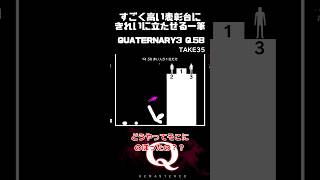 【毎日一筆中】すごーーーく高い表彰台にきれいに立たせる一筆クリア qremastered 物理演算 qdidit shorts [upl. by Ahsrop]