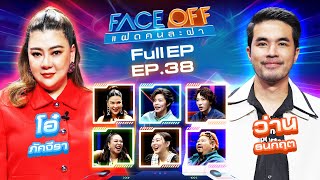 FACE OFF แฝดคนละฝา  โอ๋ ภัคจีรา amp ว่าน ธนกฤต  1 ตค 67 Full EP [upl. by Miguela150]