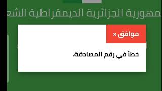 💥💥حل مشكلة خطأ في رقم المصادقة التي واجهت الكثير من مترشحي بكالوريا احرار 2024 رقممصادقةخطأ [upl. by Boswell]