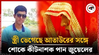 স্ত্রী চলে গেছে আতাউরের সঙ্গে শোকে কীটনাশক পান জুয়েলের  Extra Marital Affairs  Natore News [upl. by Anital]