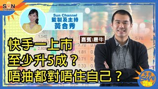 快手一上市至少升5成？唔抽都對唔住自己？契媽概念股破頂！走寶嘅你仲有呢一隻可以揀？︱午市Sun戰線︱Sun Channel︱嘉賓︰唐牛︱20210125 [upl. by Asyle]