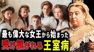 王家に遺伝する「王室病」の悪夢。イギリス王室の悲しい運命【歴史解説】 [upl. by Conias346]